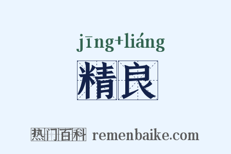 精良是什么意思的图片